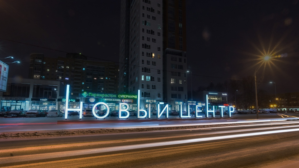 ЖК «Новый центр»